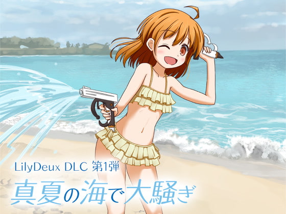 LilyDeuxDLC 真夏の海で大騒ぎ