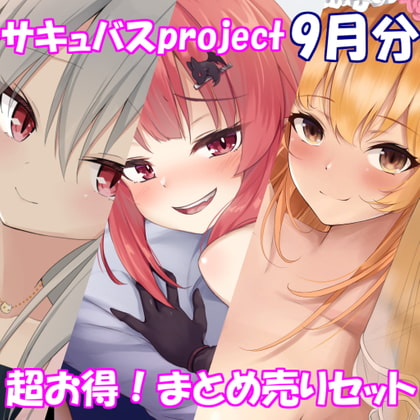 【お得3キャラセット】まとめ売りセット～総セックス～