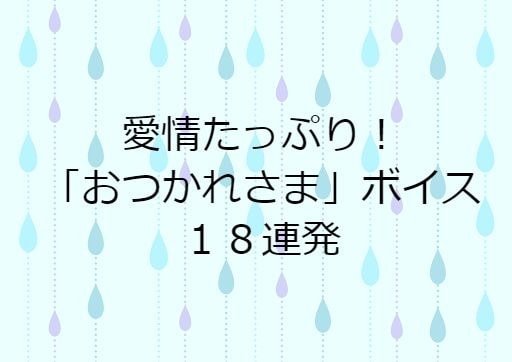 愛情たっぷり!イチャ甘「おつかれさま」ボイス18連発