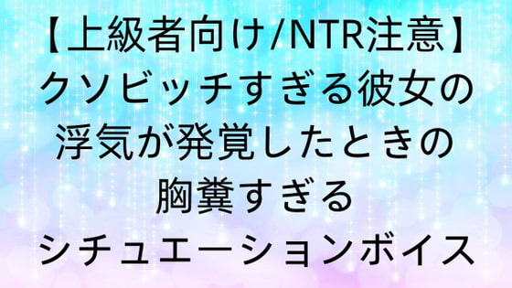 【上級者向け、NTR注意】クソビッチすぎる彼女の浮気が発覚したときの胸糞すぎるシチュエーションボイス