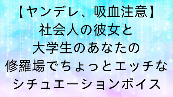 【ヤンデレ、吸血注意】社会人の彼女と大学生のあなたの修羅場でちょっとエッチなシチュエーションボイス