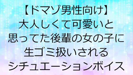 【ドM上級者向け】大人しくて可愛いと思ってた後輩の女の子に生ゴミ扱いされるシチュエーションボイス