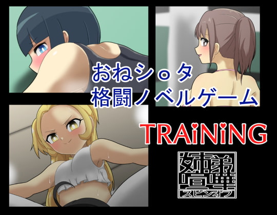 TRAiNiNG-姉弟喧嘩スピンオフ-