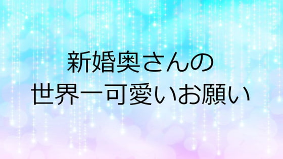 新婚奥さんの世界一可愛いお願い