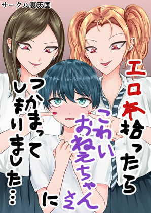 エロ本拾ったらこわいおねえちゃん×2につかまってしまいました…