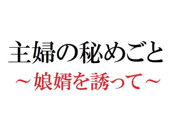 主婦の秘めごと ～娘婿を誘って～