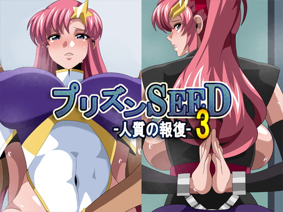 プリズンSEED3-人質の報復-