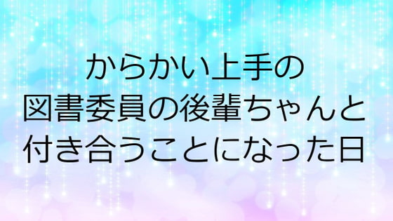 からかい上手の図書委員の後輩ちゃんと付き合うことになった日