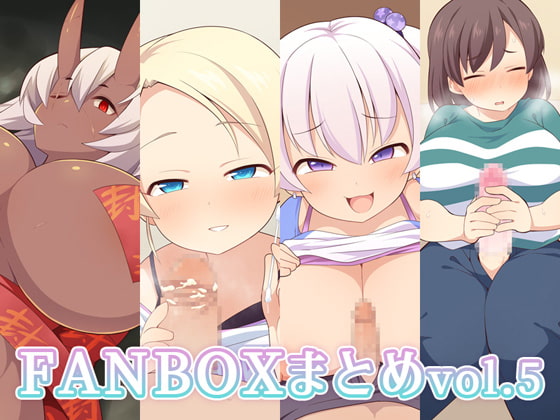 FANBOXまとめvol.5