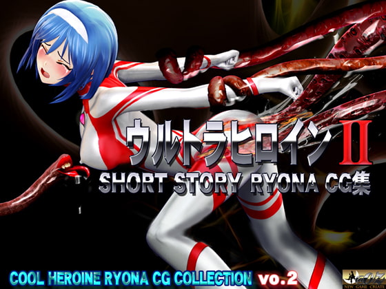 ウルトラヒロイン SHORT STORY RYONA CG集  COOL HEROINE RYONA CG COLLECTION vol.2