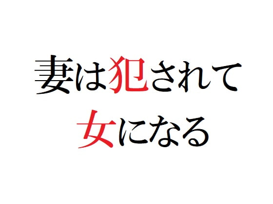 妻は犯されて女になる