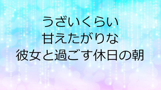 うざいくらい甘えたがりな彼女と過ごす休日の朝