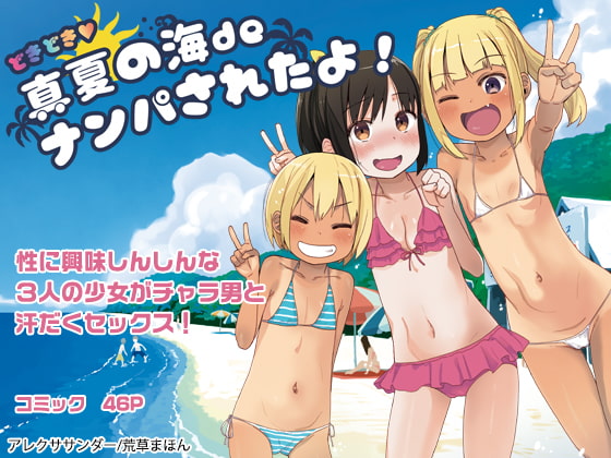 どきどき 真夏の海deナンパされたよ!