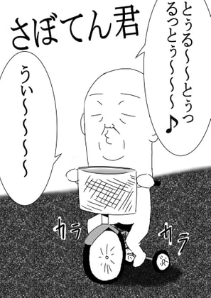 さぼてん君