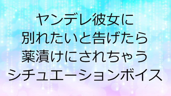 ヤンデレ彼女に別れたいと告げたら薬漬けにされちゃうシチュエーションボイス