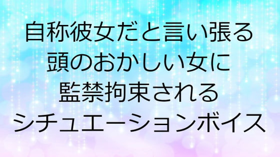 自称彼女だと言い張ってくる頭のおかしい女に監禁拘束されるシチュエーションボイス