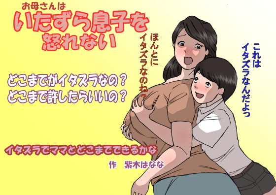 お母さんはいたずら息子を怒れない