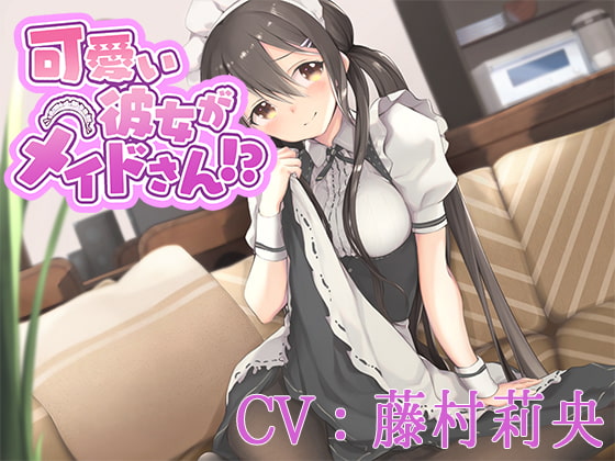 【バイノーラル】可愛い彼女がメイドさん!?【CV:藤村莉央】