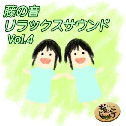 藤の音リラックスサウンドVol.4