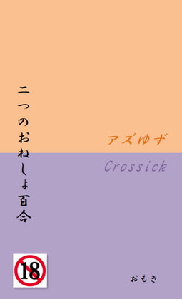 二つのおねしょ百合