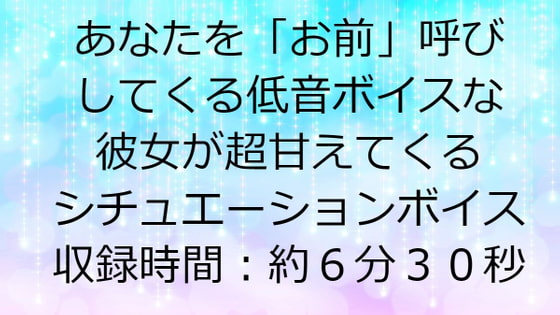 あなたを「お前」呼びしてくる低音ボイスな彼女が超甘えてくるシチュエーションボイス