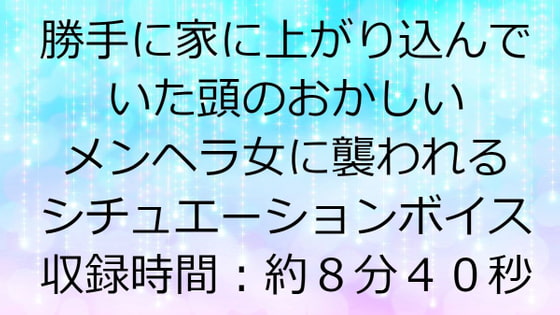 勝手に家に上がり込んでいた頭のおかしいメンヘラ女に襲われるシチュエーションボイス