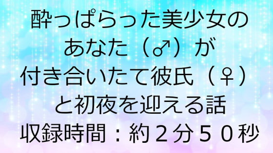 酔っぱらった美少女のあなた(♂)が付き合いたて彼氏(♀)と初夜を迎える話