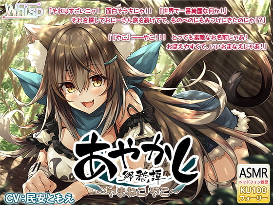 [ENG Ver.] Ayakashi Nostalgia - Wildcat Yako [Ear Cleaning / Grooming]