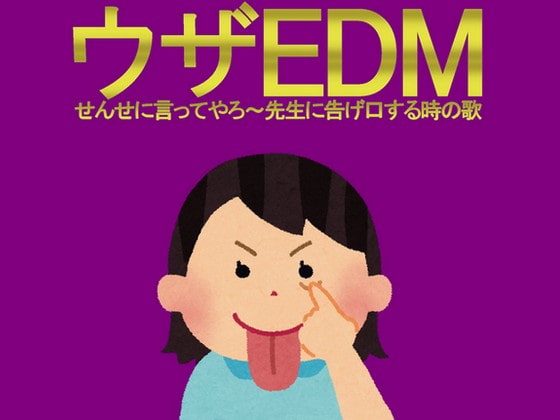 著作権フリーソング ウザEDM せんせに言ってやろ～先生に告げ口する時の歌