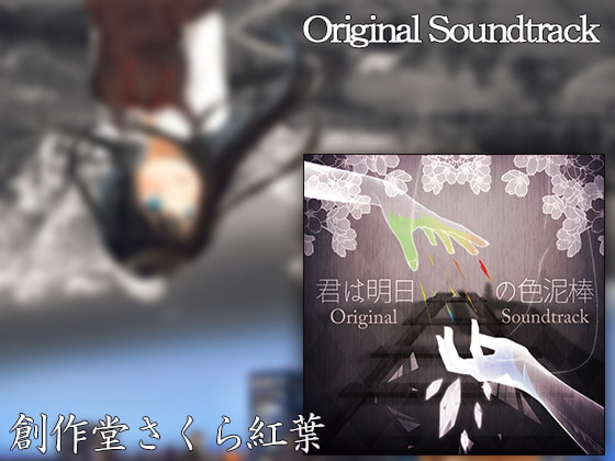 君は朝日の色泥棒 Original Soundtrack