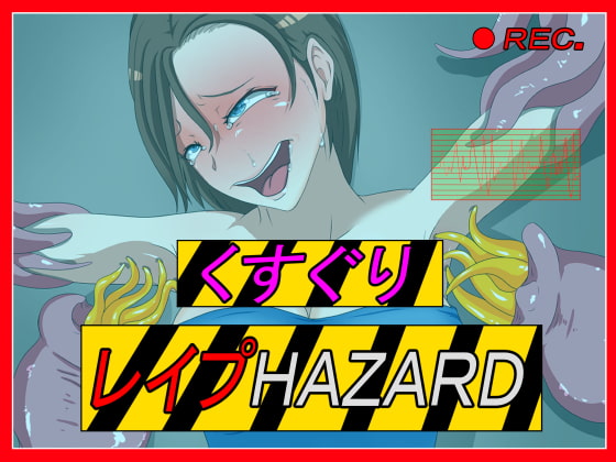 くすぐりレイプHAZARD