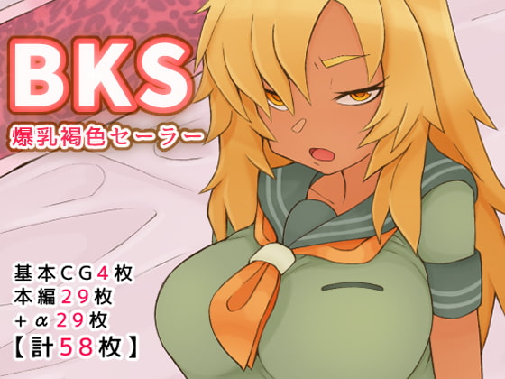 BKS【爆乳褐色セーラー】