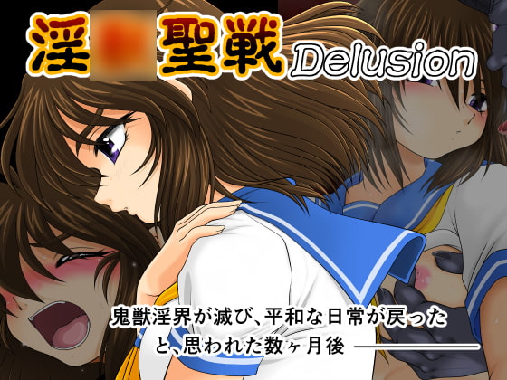 淫〇聖戦‐Delusion-