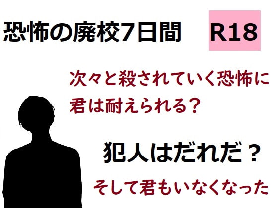 恐怖の廃校7日間