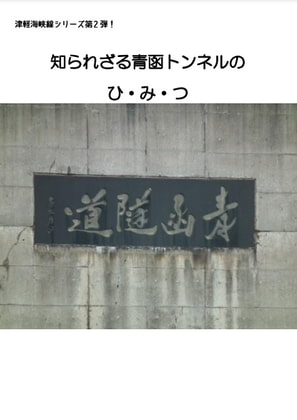 知られざる青函トンネルのひ・み・つ