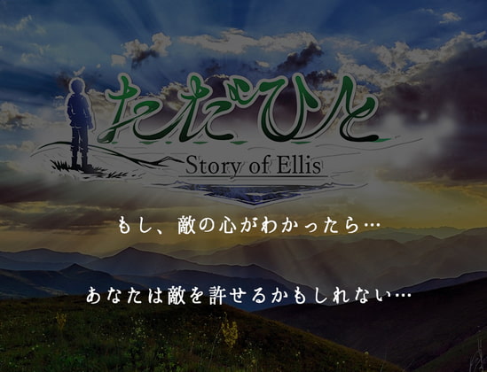 今までにない本格RPG×リズムゲーム「ただひとエリス編」