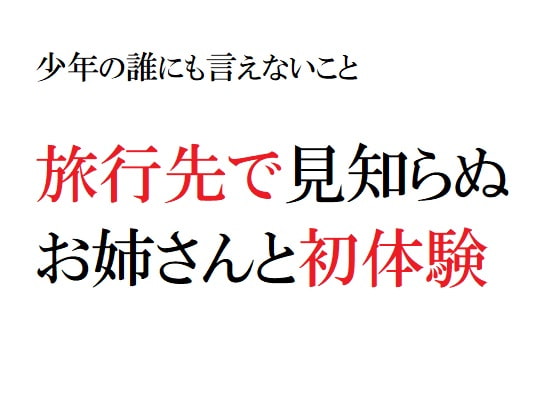 少年の誰にも言えないこと ～旅先で見知らぬお姉さんと初体験～