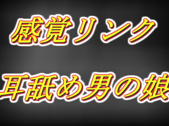 感覚リンク男の娘!! 早漏お兄さんを囁き耳舐め乳首責め手コキ同時射精編......