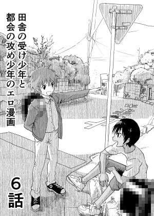 田舎の受け少年と都会の攻め少年のエロ漫画【6話】