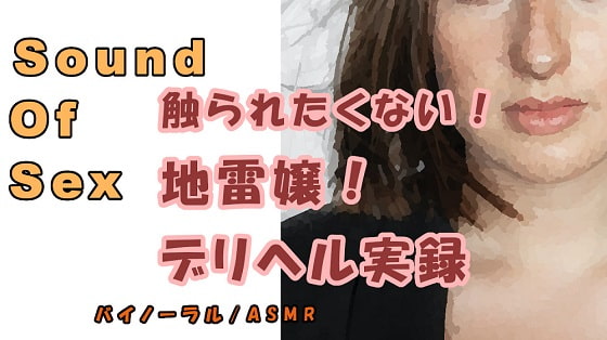 ドキュメンタリー…実録!デリヘル自宅に呼んだら…触りたくもない地雷嬢が来た…の巻! ASMR/バイノーラル/オナサポ/ブス/催眠音声/風俗/体験談/リアル/会話