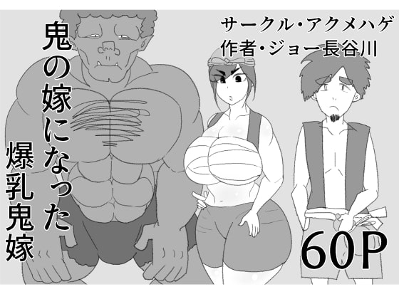 鬼の嫁になった爆乳鬼嫁