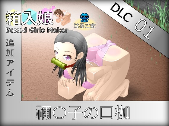 箱入娘 DLC01 禰〇子の口枷