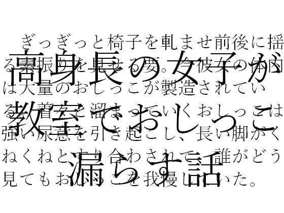 お漏らしは教室で起きている