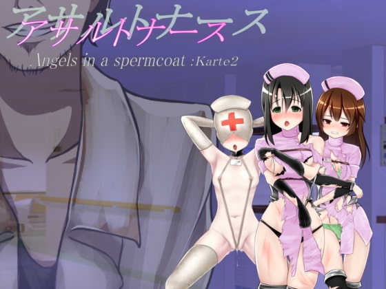 アサルトナース～Angels in a spermcoat～:Karte2