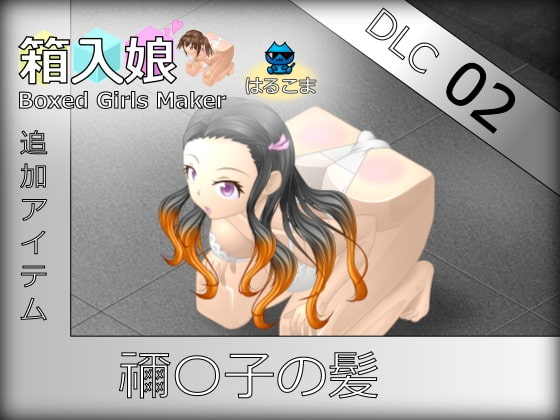 箱入娘 DLC02 禰〇子の髪