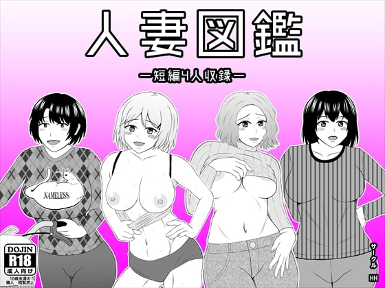 人妻図鑑