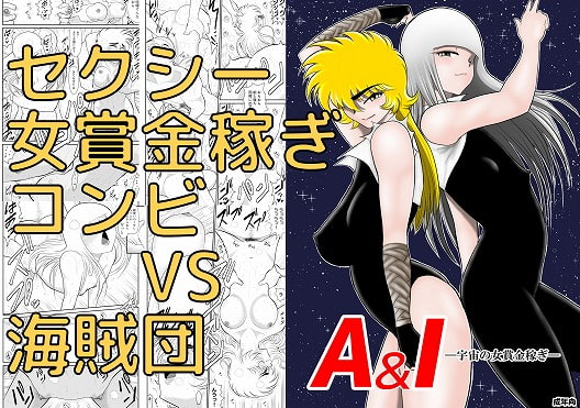 A&I-宇宙の女賞金稼ぎ-