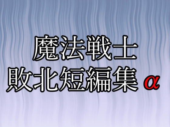 魔法戦士敗北短編集α