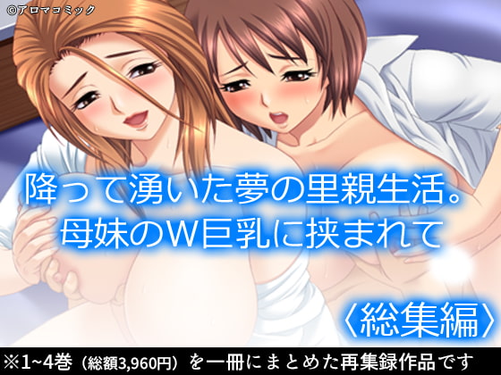 降って湧いた夢の里親生活。母妹のW巨乳に挟まれて  <総集編>” border=”0″ itemprop=”image” /></a></p>
<h2><a href=