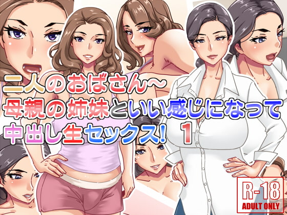 二人のおばさん～母親の姉妹といい感じになって中出し生セックス!1